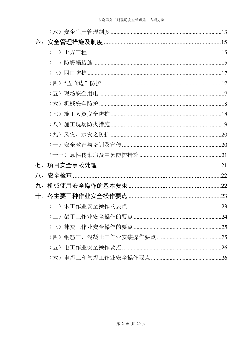 施工现场安全生产施工方案.doc_第2页