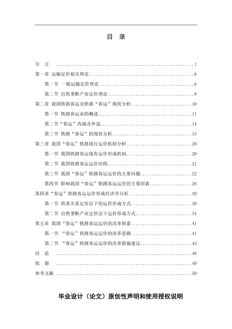 我国春运铁路客运运价制定经济学研究硕士学位论文.doc_第1页