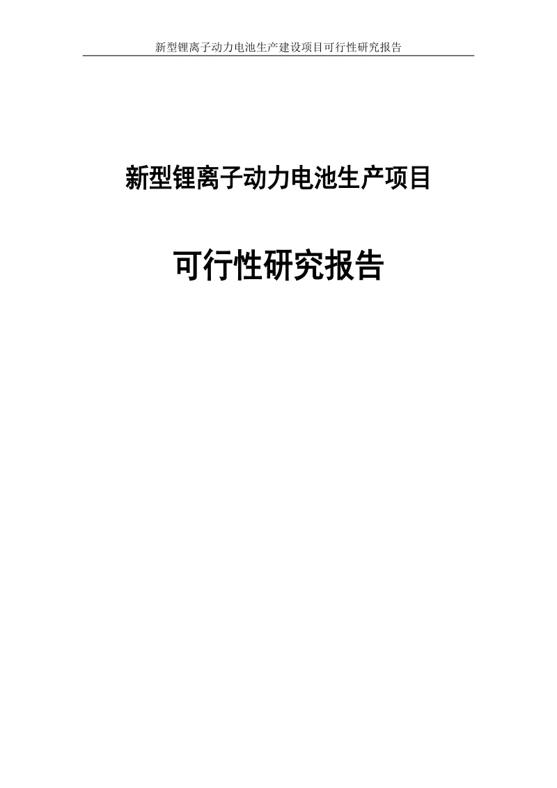 新型锂离子动力电池生产建设项目可行性研究报告.docx_第1页