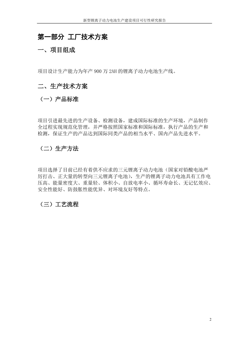 新型锂离子动力电池生产建设项目可行性研究报告.docx_第2页