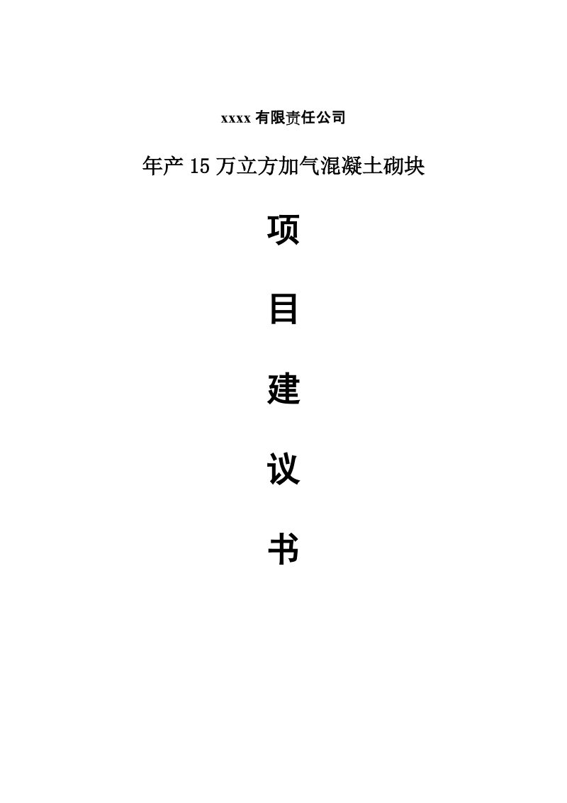 年产15万方加气混凝土砌块项目可行性分析报告和成本分析1.doc_第1页