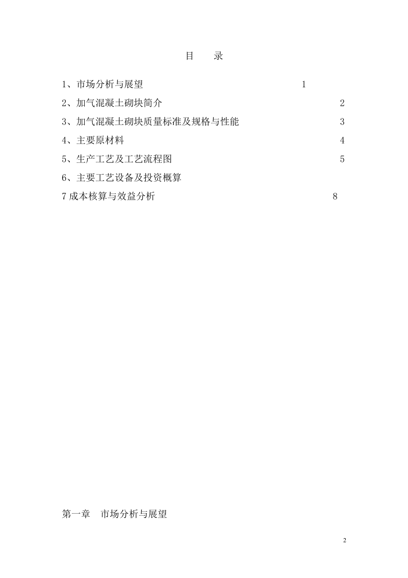 年产15万方加气混凝土砌块项目可行性分析报告和成本分析1.doc_第2页