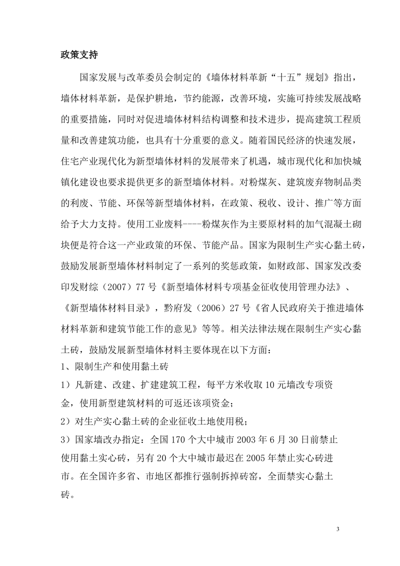 年产15万方加气混凝土砌块项目可行性分析报告和成本分析1.doc_第3页