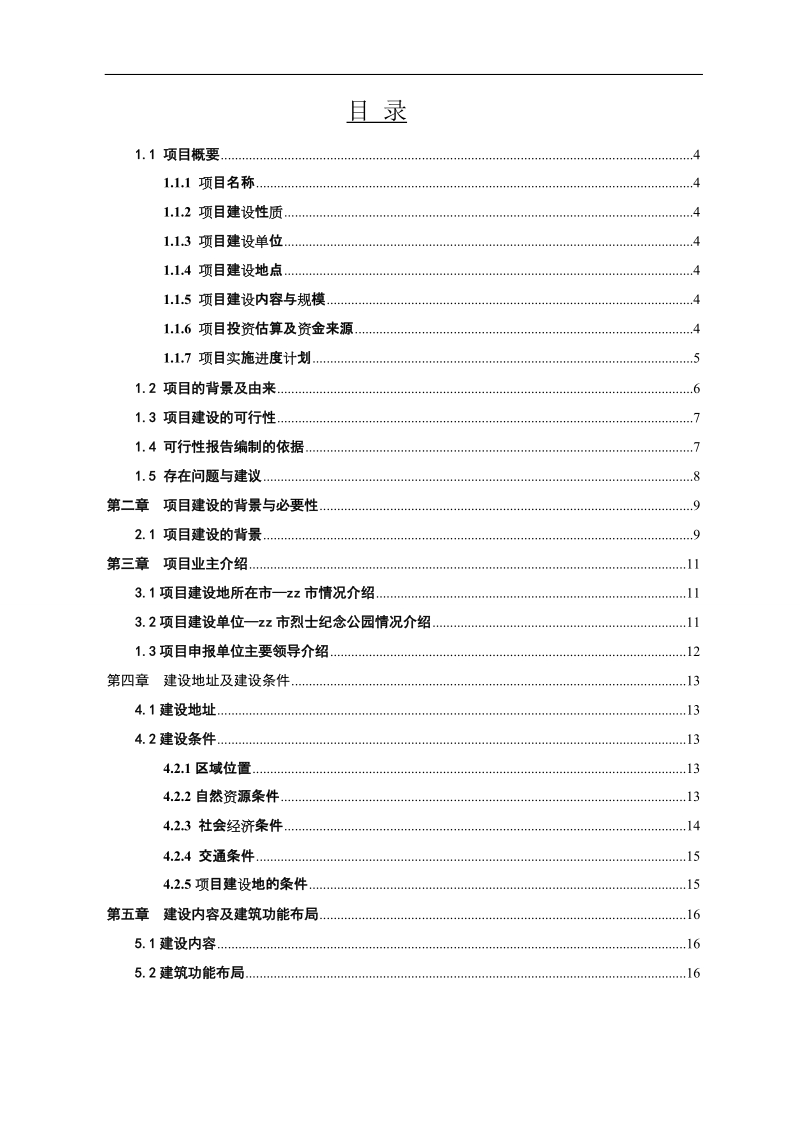 市烈士陵园灾后迁建项目投资申请报告.doc_第1页