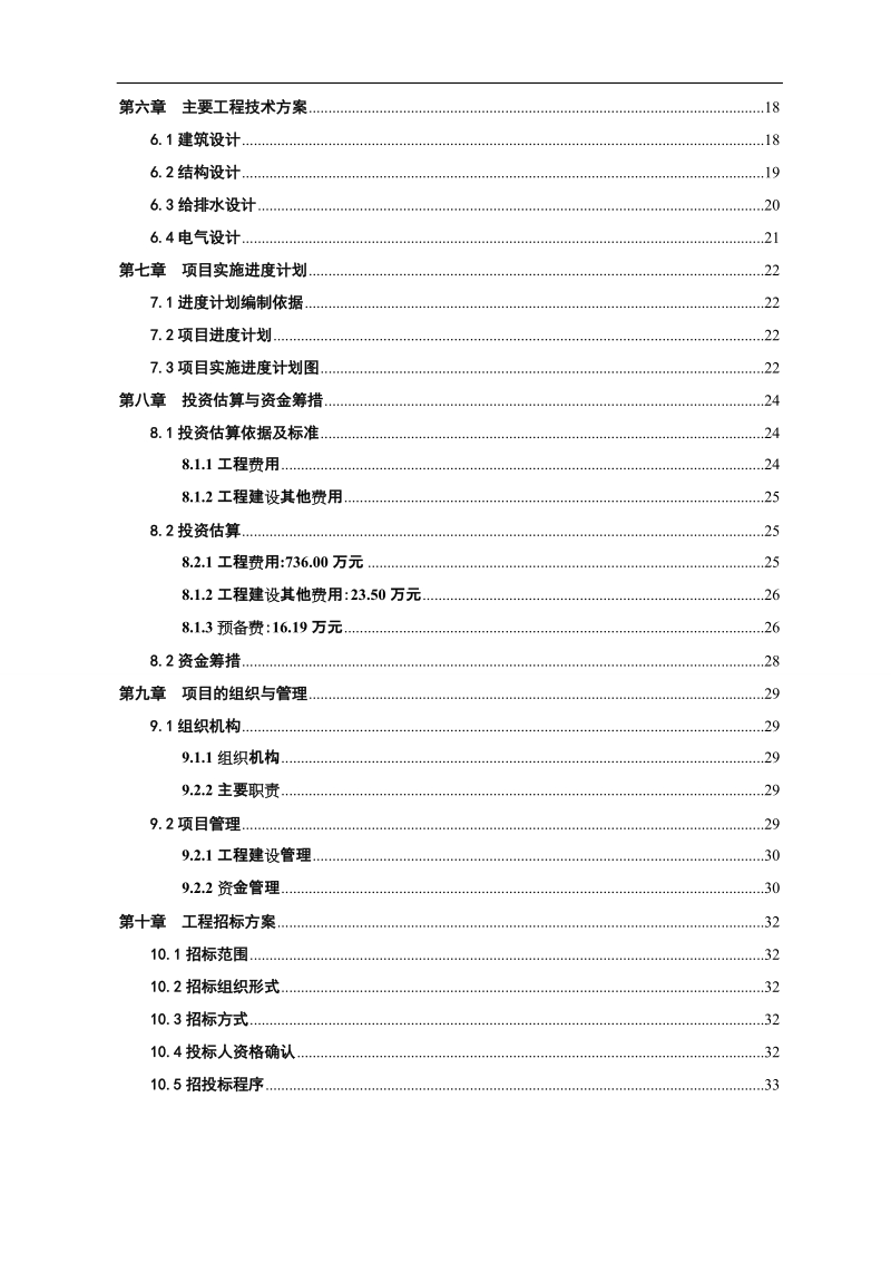 市烈士陵园灾后迁建项目投资申请报告.doc_第2页