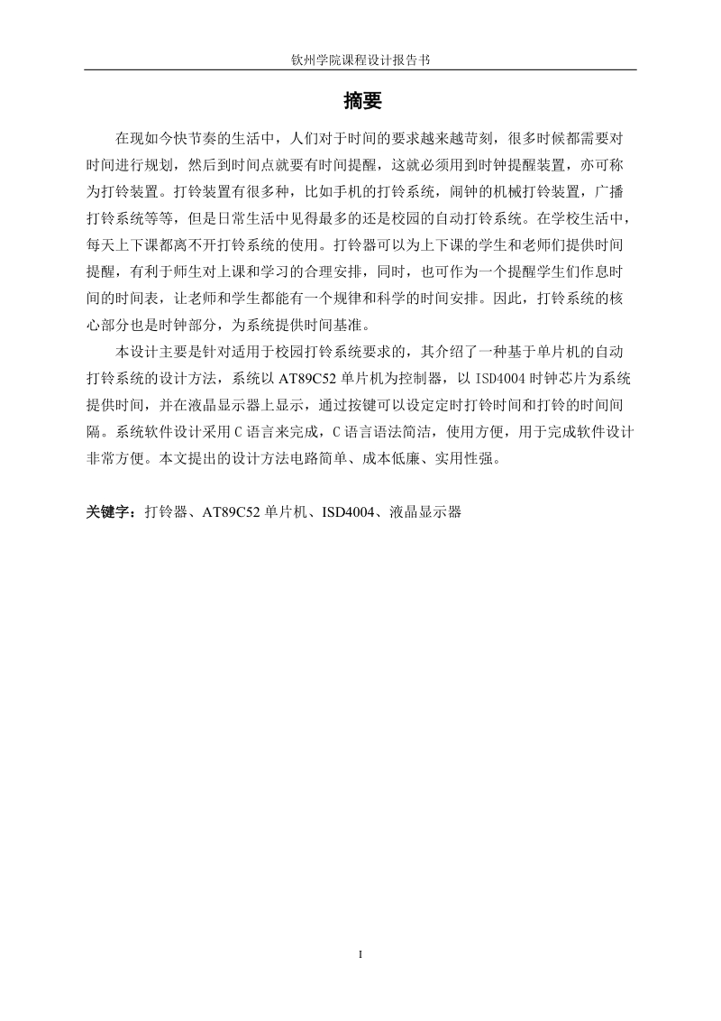 数字万用表的设计_单片机自动打铃系统论文.doc_第2页