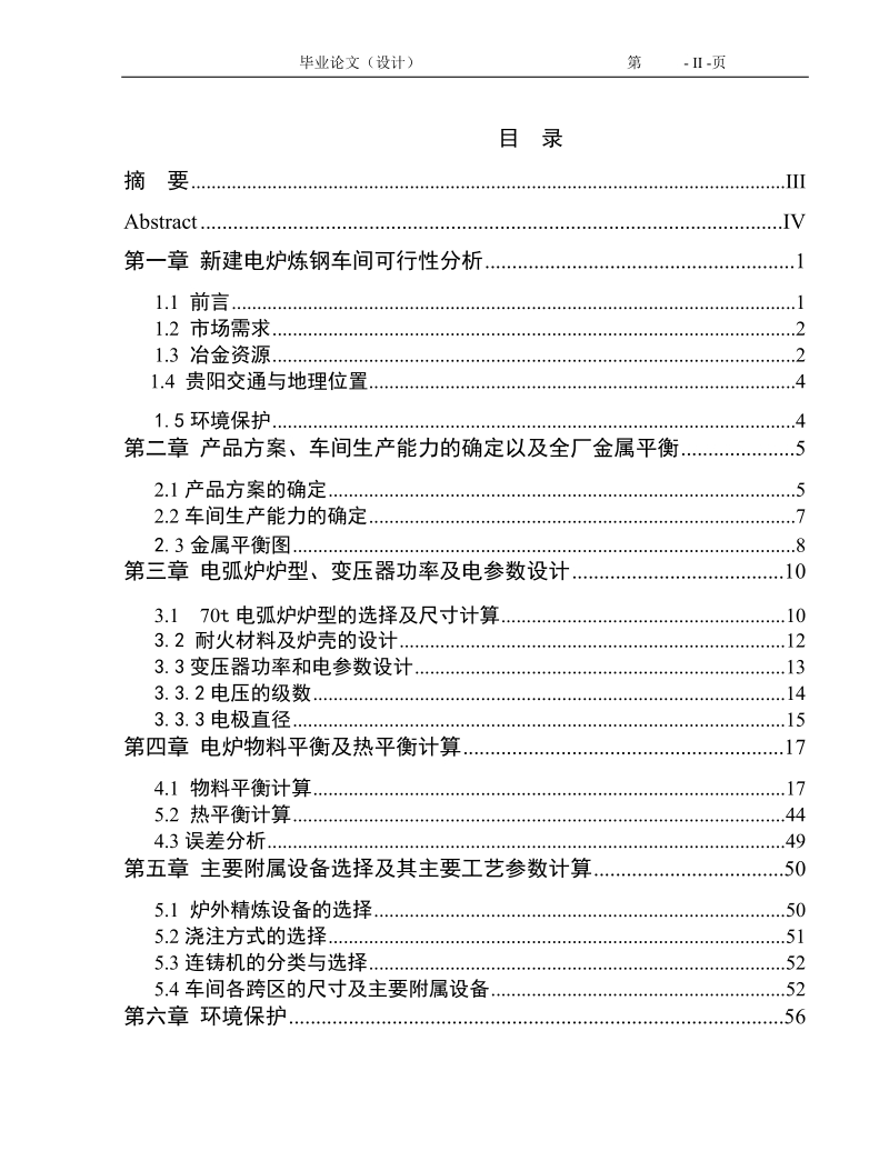 年产100万吨钢坯(锭)电炉炼钢车间初步设计.doc_第2页