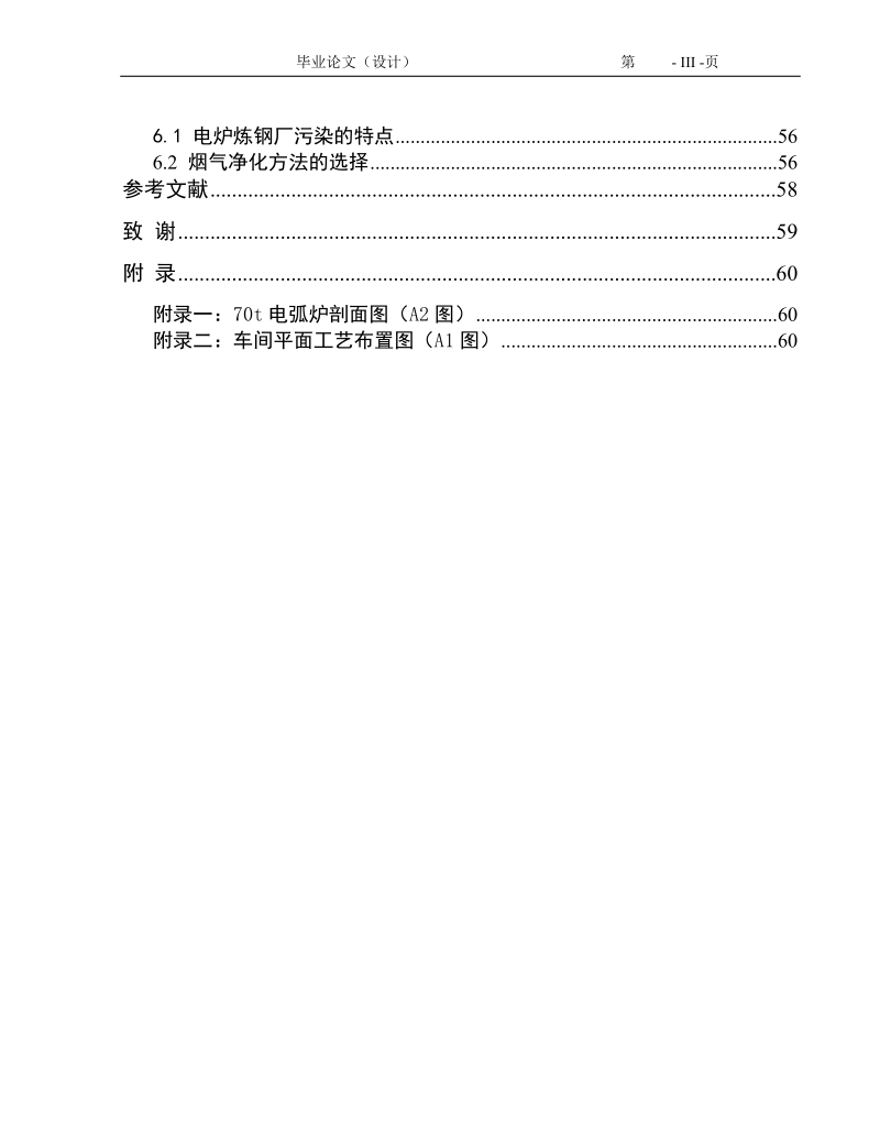 年产100万吨钢坯(锭)电炉炼钢车间初步设计.doc_第3页