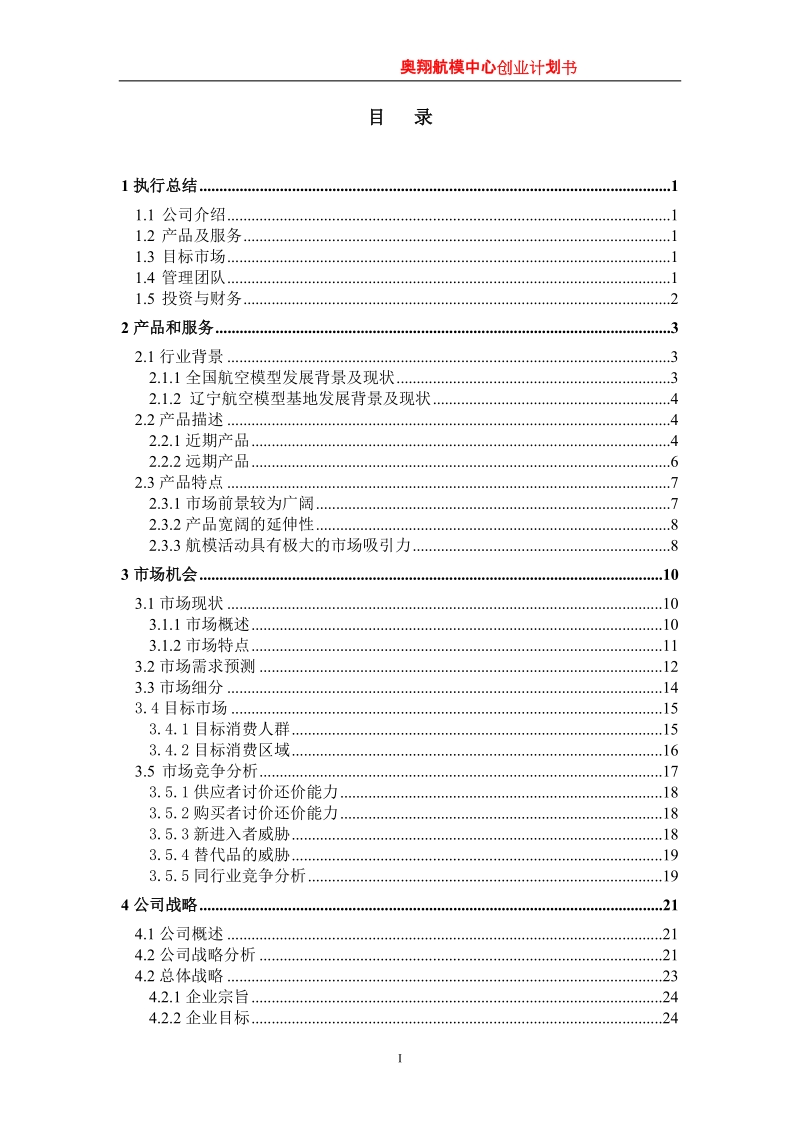 奥翔航模中心创业计划书.doc_第2页