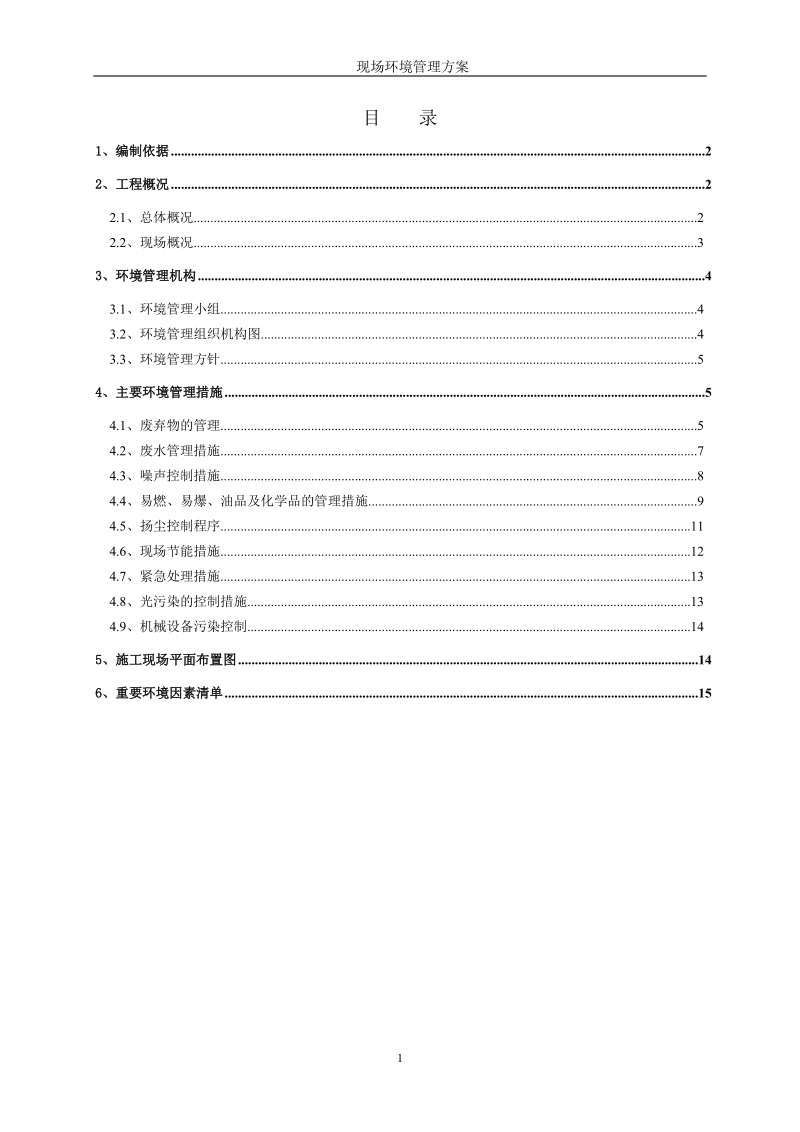 新格环境管理方案.doc_第1页