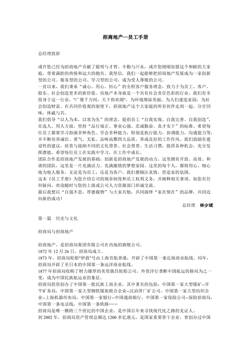 招商地产《员工手册》.doc_第1页