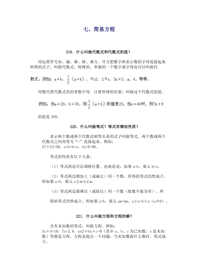 小学数学问答手册(七、简易方程).doc_第1页