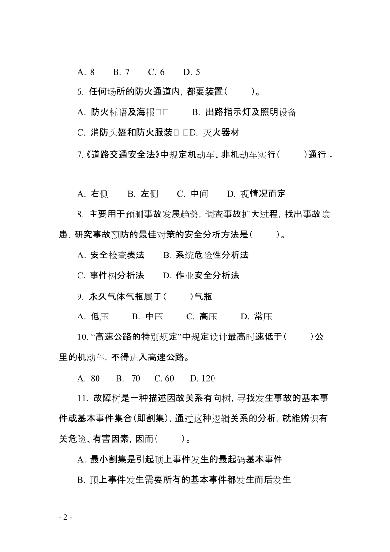 安全监督岗岗员技能大赛理论试题3.doc_第2页