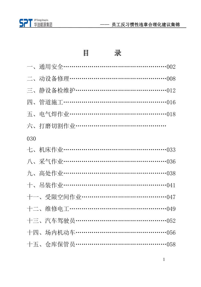 安全源于责任—员工反习惯性违章合理化建议集锦.doc_第2页