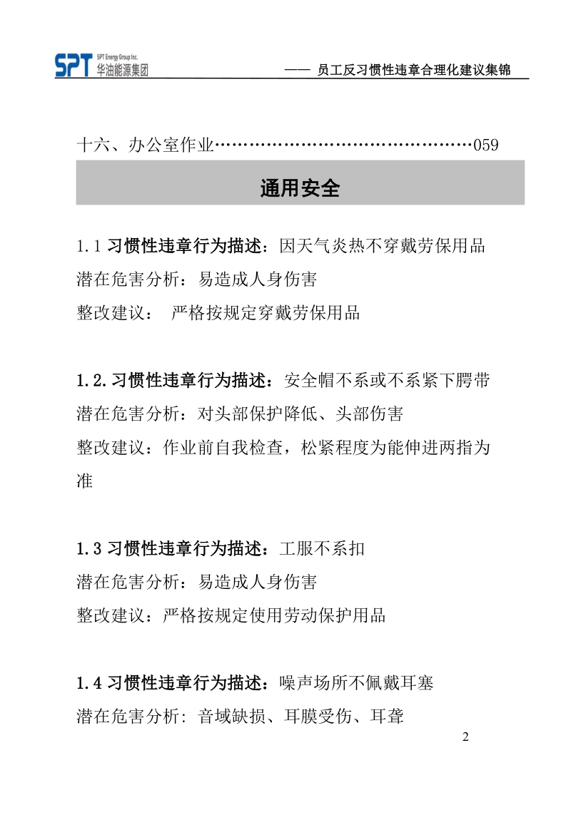 安全源于责任—员工反习惯性违章合理化建议集锦.doc_第3页