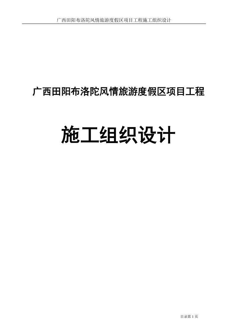 广西田阳布洛陀风情旅游度假区项目工程施工组织设计.doc_第1页