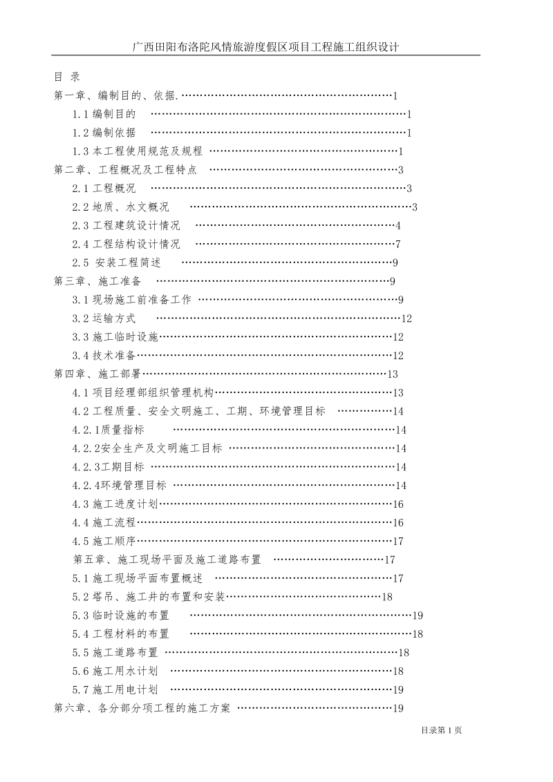 广西田阳布洛陀风情旅游度假区项目工程施工组织设计.doc_第2页