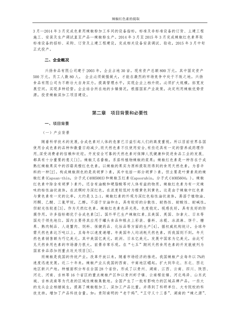 年产10吨辣红素项目建议书.doc_第2页