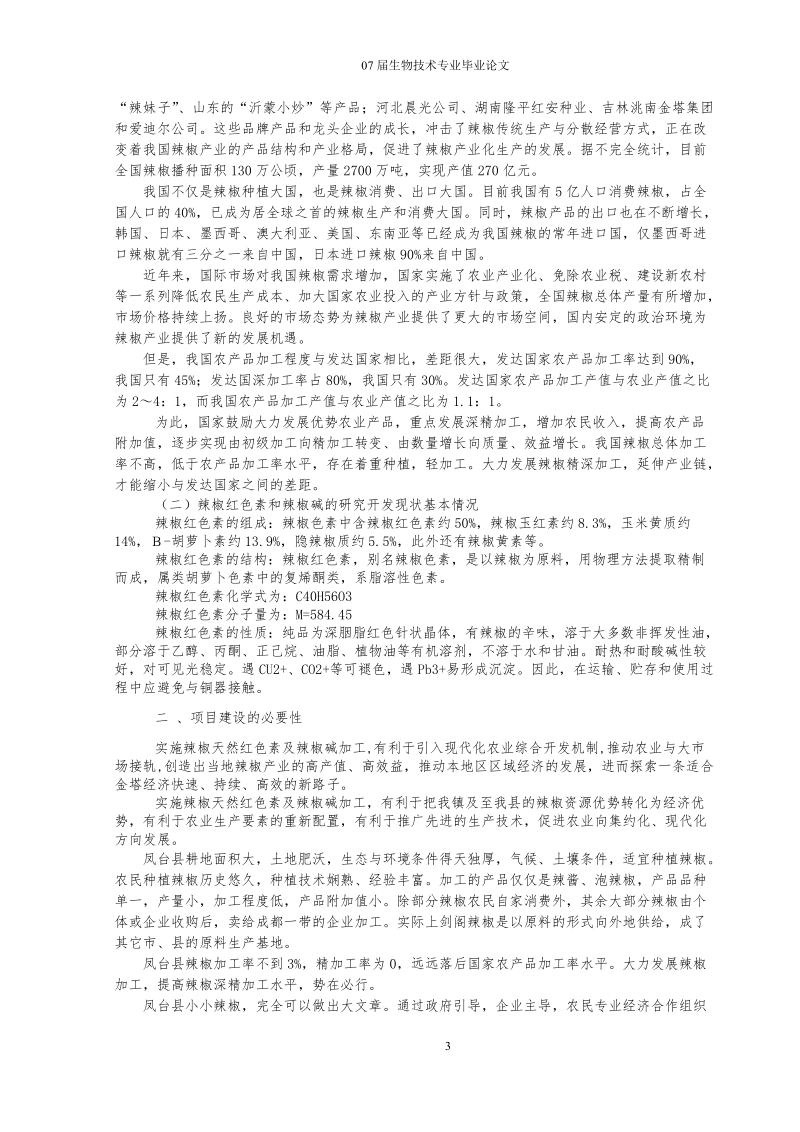 年产10吨辣红素项目建议书.doc_第3页