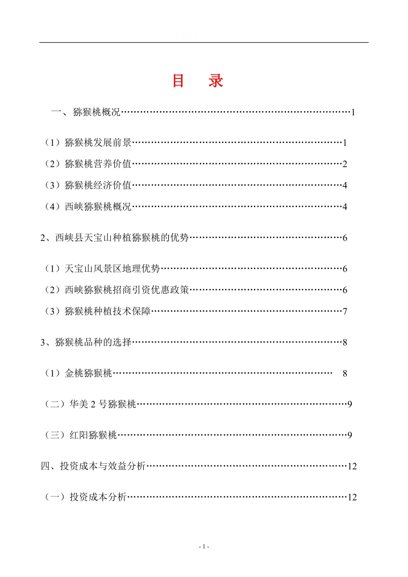 天宝山种植猕猴桃可行性研究报告.doc_第2页