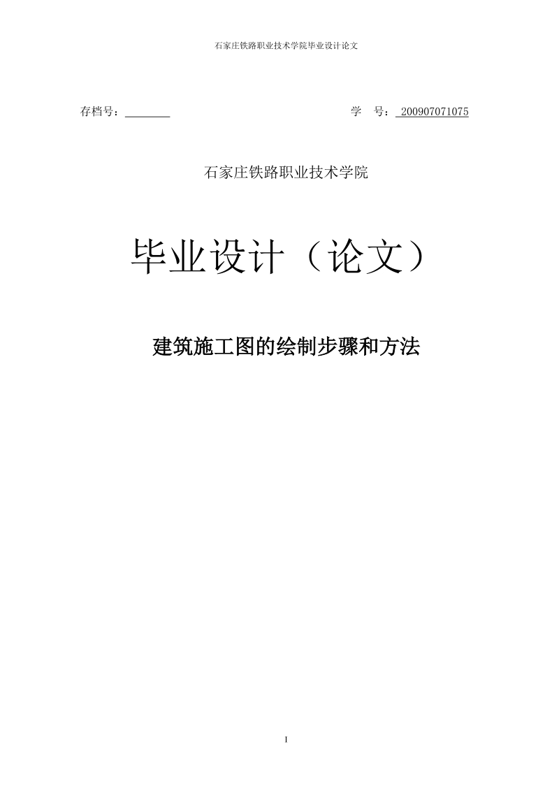 建筑施工图的绘制步骤和方法毕业设计论文.doc_第1页