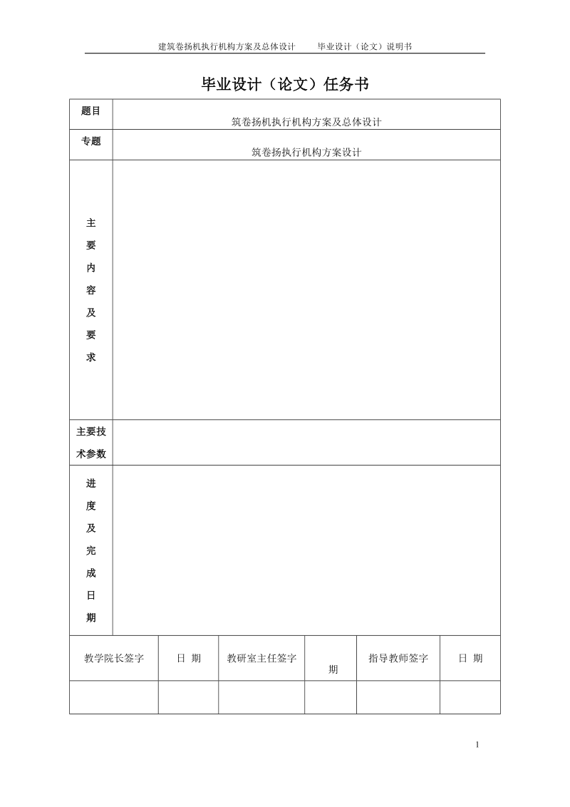 建筑卷扬机执行机构方案及总体设计_毕业设计说明书.docx_第1页