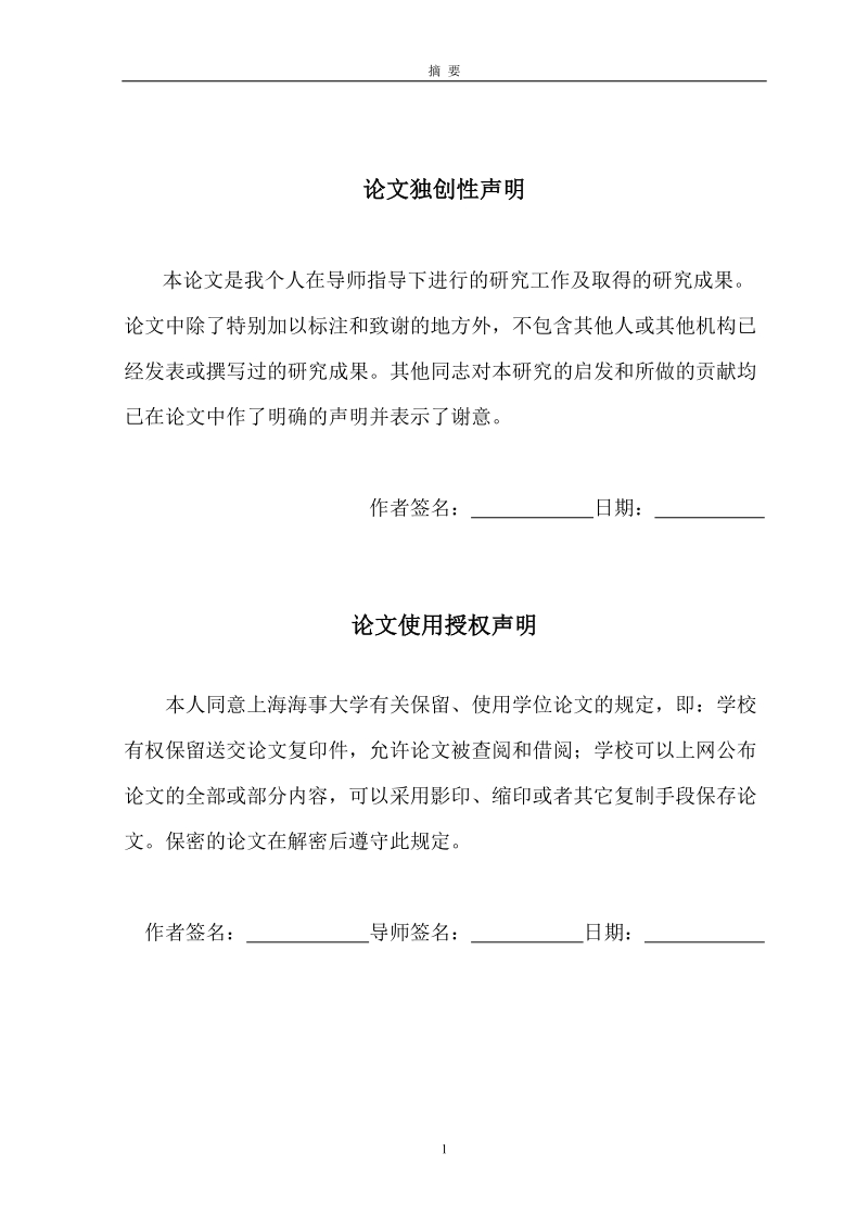 我国化学品航运企业竞争力分析硕士学位论文.doc_第2页