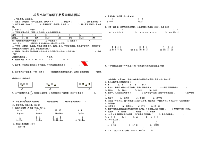 小学五年级数学下册期末考试试题.doc_第1页