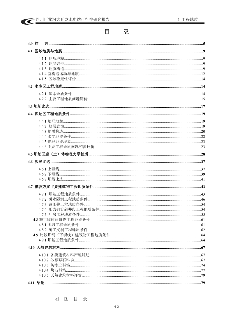 巨龙河大瓦龙水电站可行性研究报告工程地质报告.doc_第2页