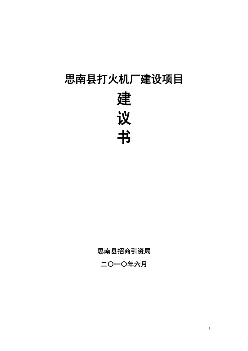 思南县打火机厂建设项目建议书.doc_第1页