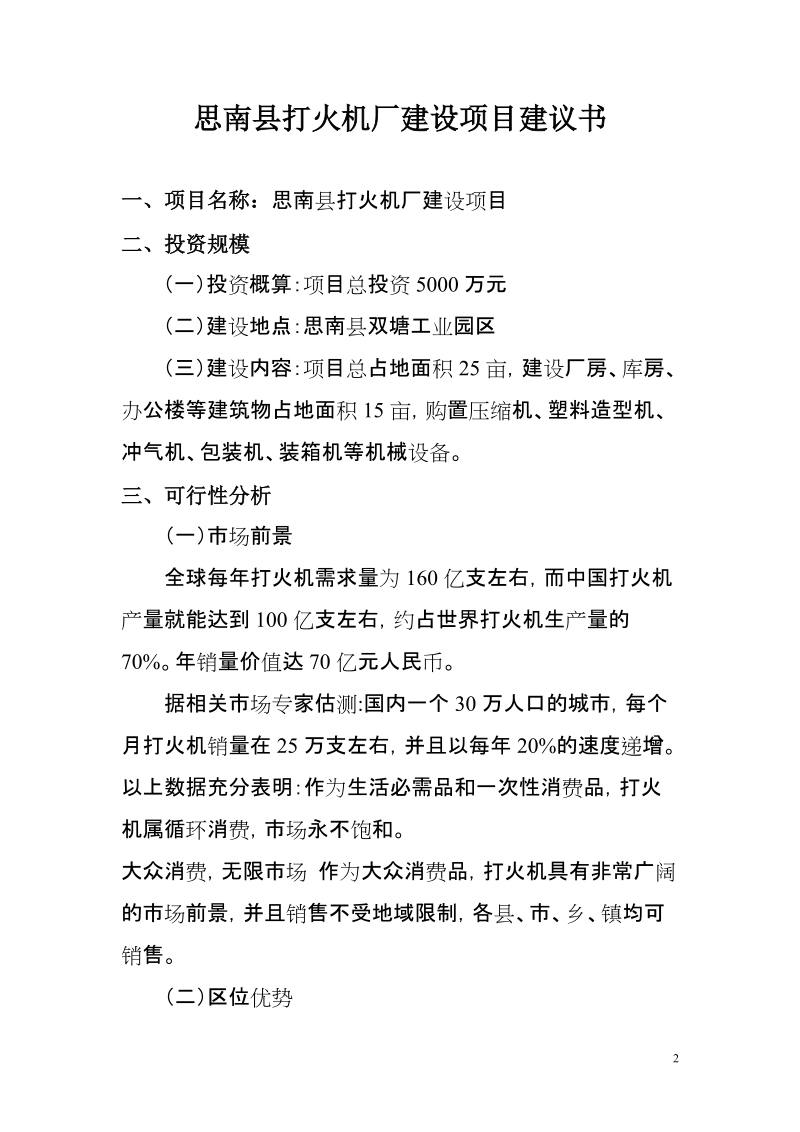 思南县打火机厂建设项目建议书.doc_第2页