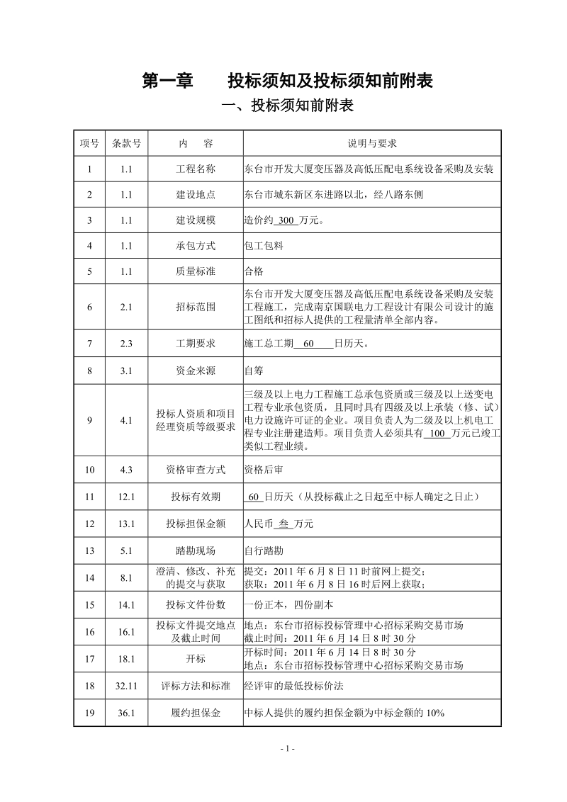 招标文件开发大厦变压器及高低压配电系统设备采购及安装.doc_第1页