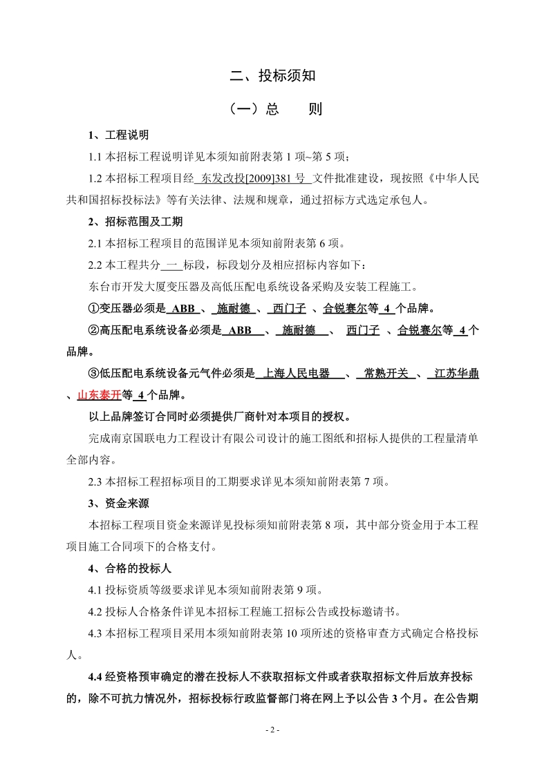 招标文件开发大厦变压器及高低压配电系统设备采购及安装.doc_第2页