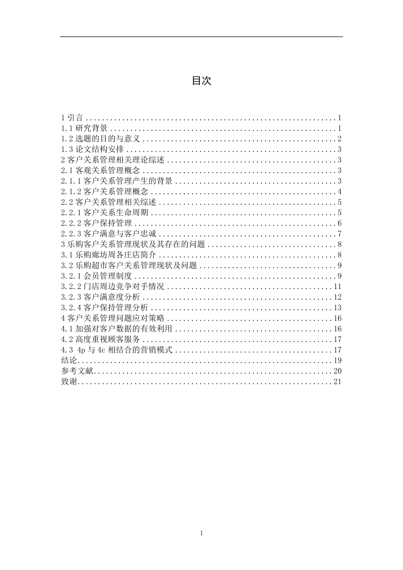 客户关系管理电子商务专业毕业论文.doc_第1页