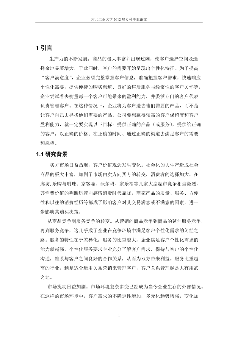 客户关系管理电子商务专业毕业论文.doc_第2页