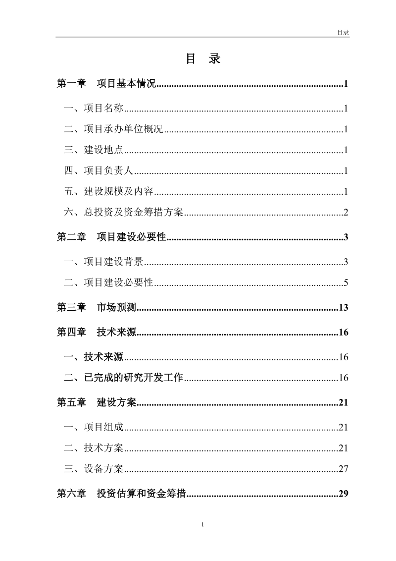 年产10万吨功能性大豆蛋白肽项目可行性研究报告.doc_第2页