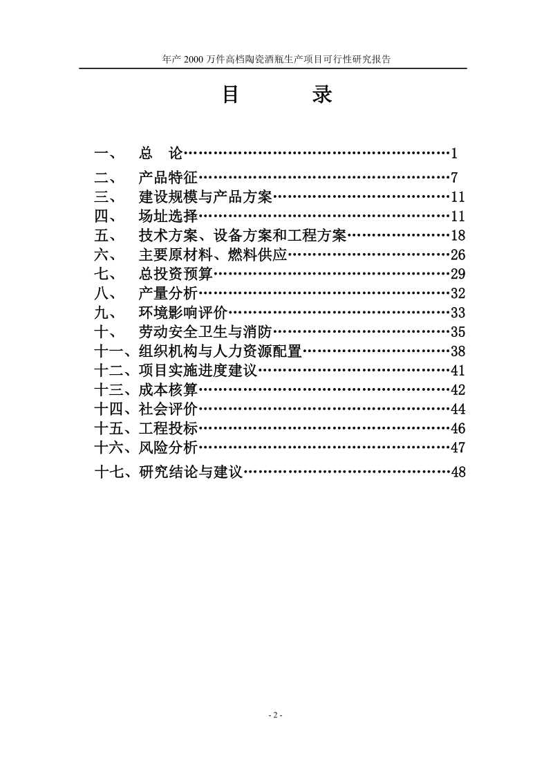 年产2000万件高档陶瓷酒瓶生产建设项目可行性研究报告.doc_第2页