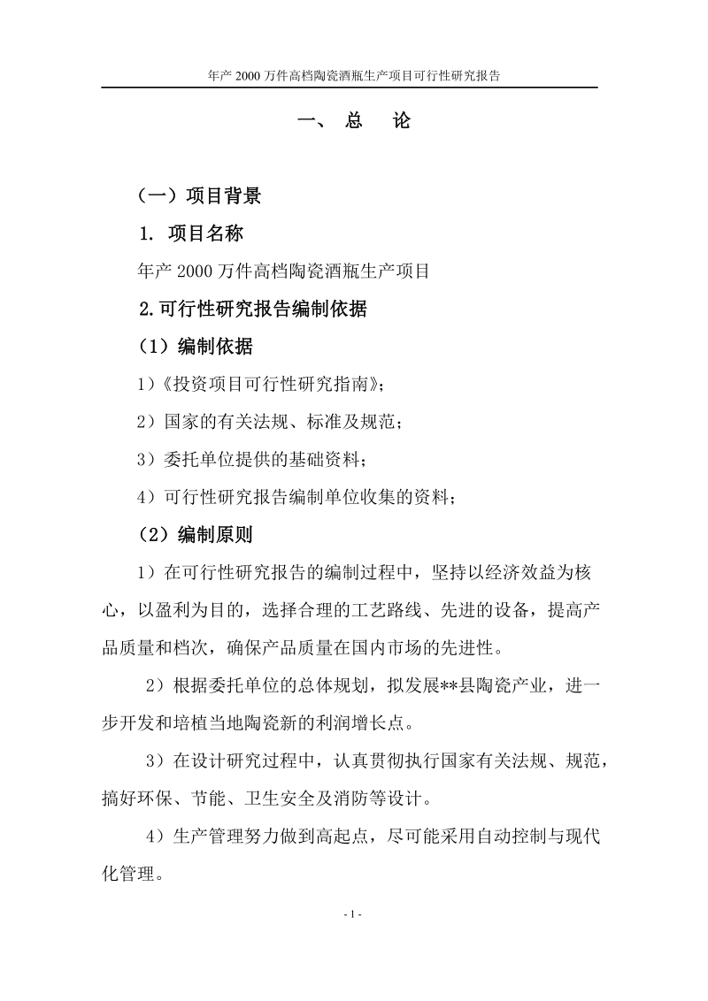 年产2000万件高档陶瓷酒瓶生产建设项目可行性研究报告.doc_第3页