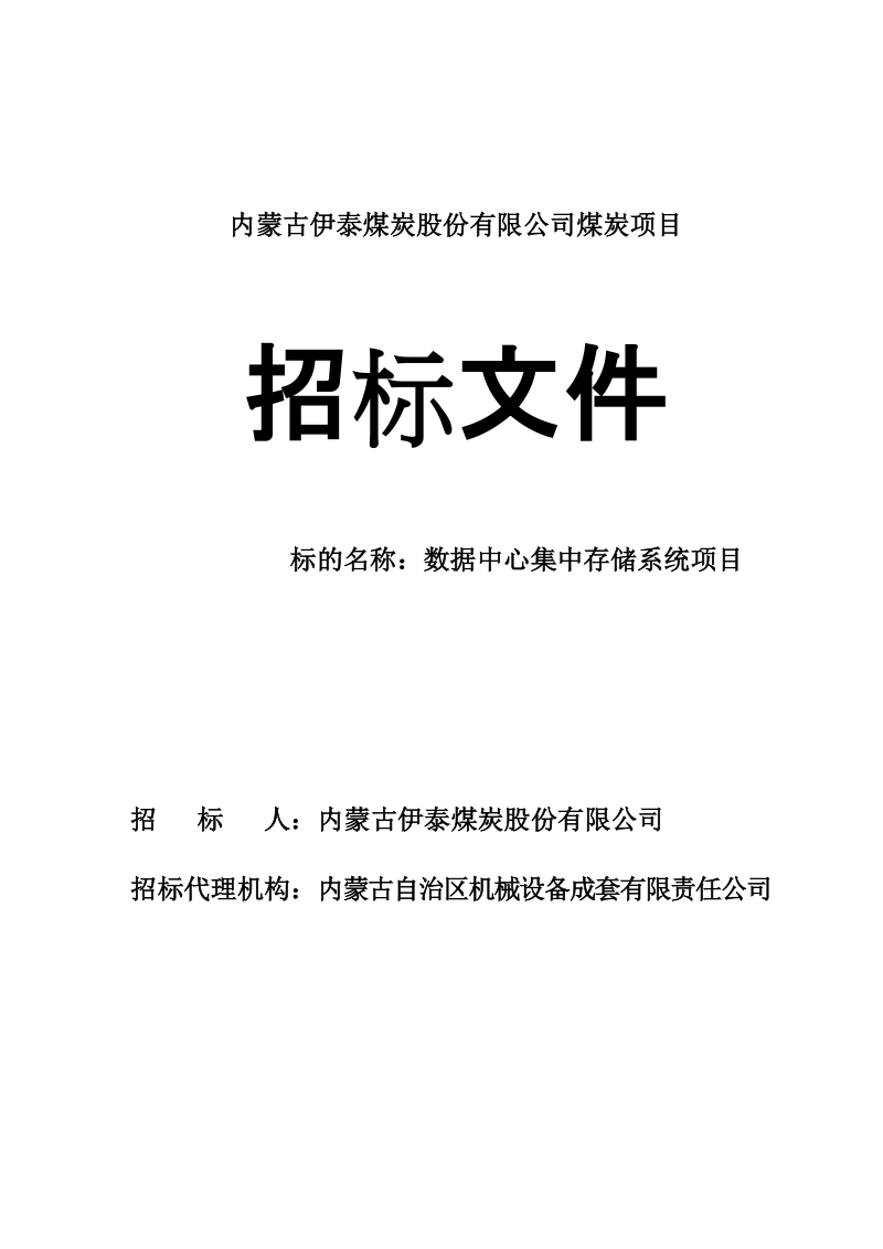 数据中心集中存储系统项目招标文件.doc_第1页