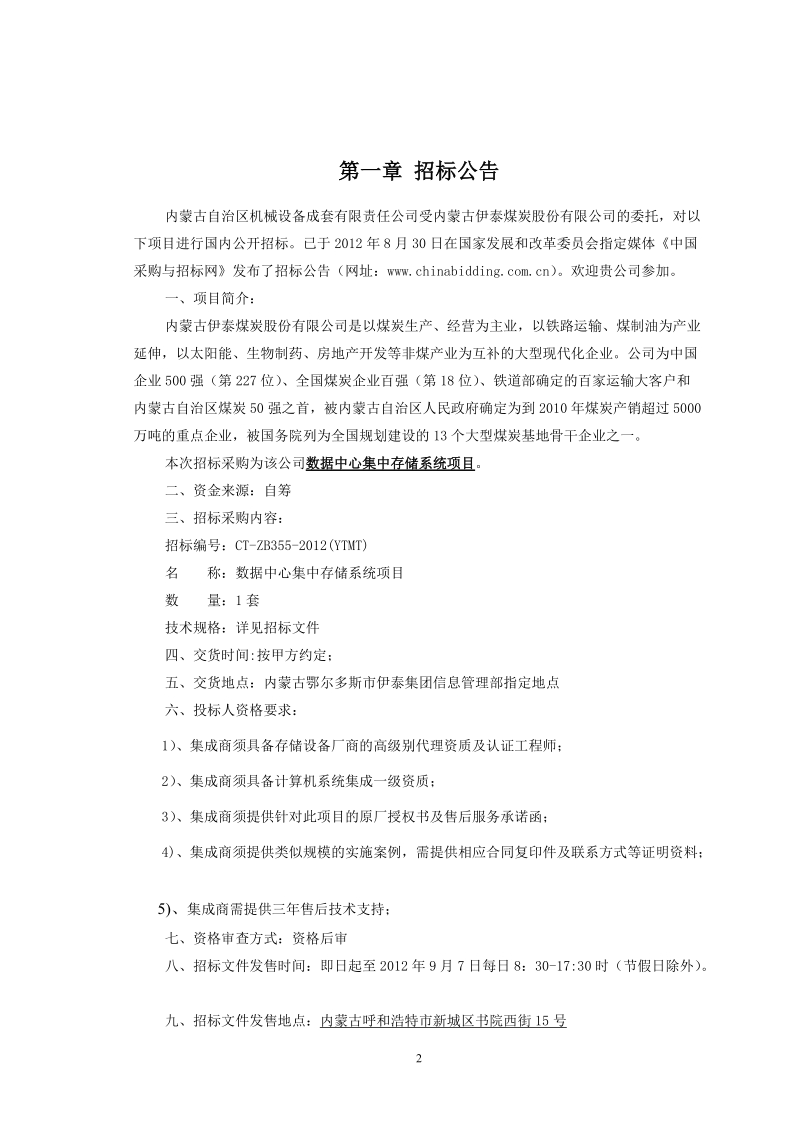 数据中心集中存储系统项目招标文件.doc_第3页