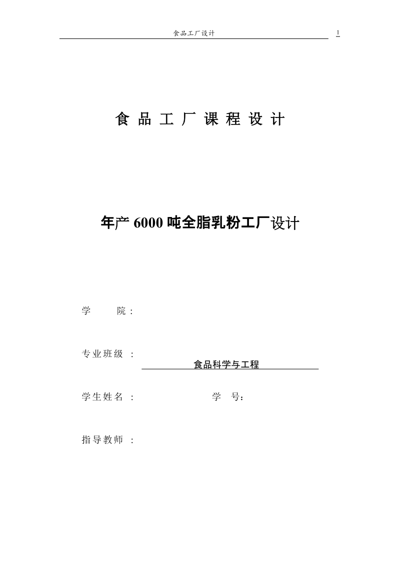 年产6000吨全脂乳粉工厂设计_毕业论文(设计).doc_第1页