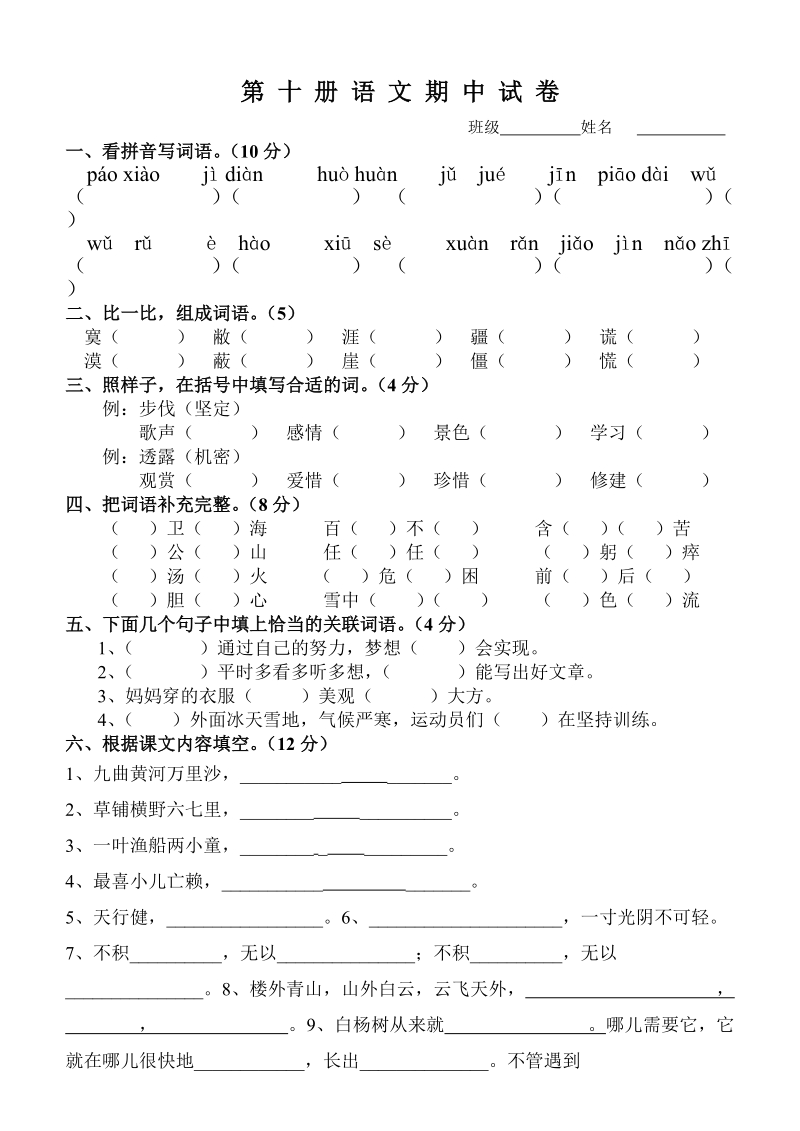 小学五年级第十册语文期中试卷.doc_第1页