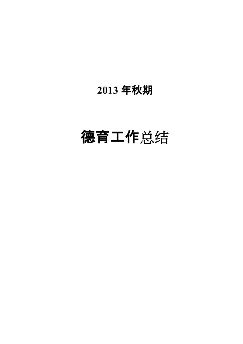 小学六年级德育工作总结党员总结安全总结教学总结.doc_第1页