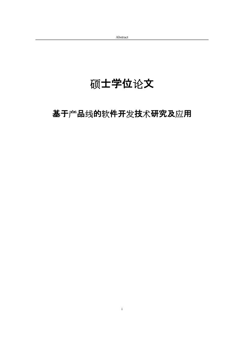 基于产品线的软件开发技术研究及应用硕士学位论文.doc_第1页