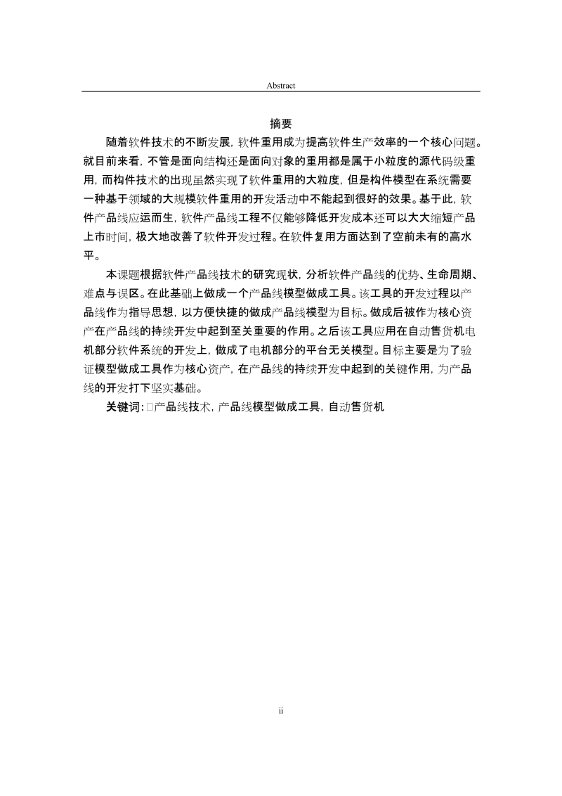 基于产品线的软件开发技术研究及应用硕士学位论文.doc_第2页