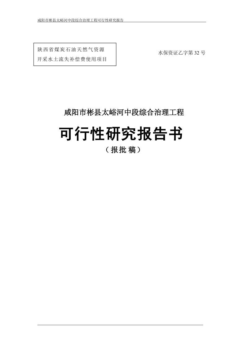 彬县太峪河中段综合治理工程项目可行性研究报告.doc_第1页