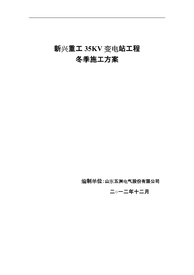 新兴重工35kv变电站工程土建工程冬季施工方案.doc_第1页