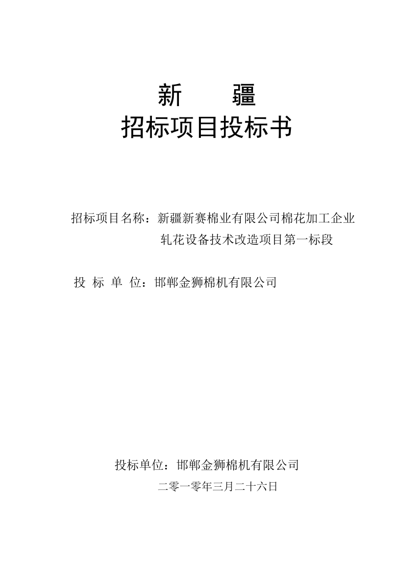 新赛棉业技改项目轧花设备(投标文件).doc_第1页