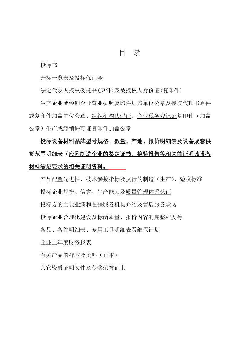 新赛棉业技改项目轧花设备(投标文件).doc_第2页