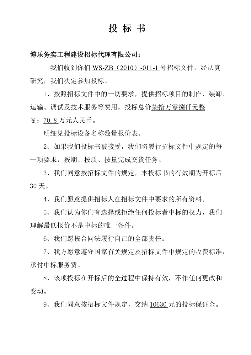 新赛棉业技改项目轧花设备(投标文件).doc_第3页